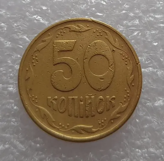 Купити (3341) 50 копійок 1995 1АЕм (50 копеек 1995)