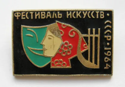 фото, ФЕСТИВАЛЬ ИСКУССТВ - 1964 = СССР #