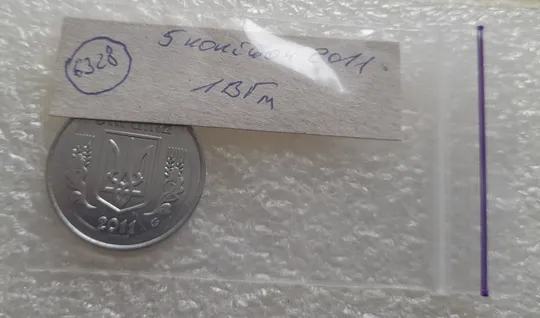 (6328) 5 копійок 2011 1ВГм (5 копеек 2011 1ВГм) Продаж