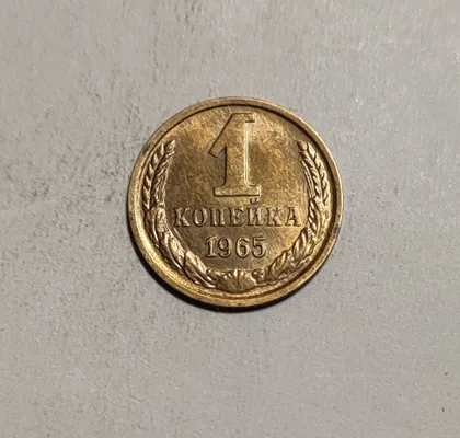 фото, СССР 1 копейка 1965 г.