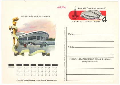 фото, Олимпийский велотрек Игры 22 Олимпиады. ПК з ОМ. 1980 рік. СРСР