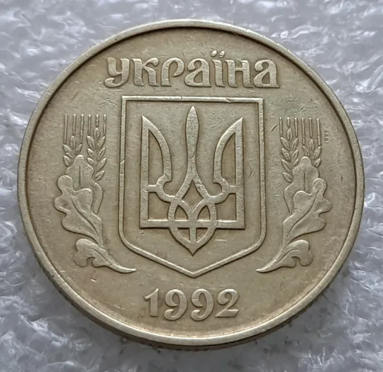 (2388) 50 копійок 1992 1ААс розкол від канту через 1 гроно до "0" номіналу (50 копеек 1992 брак) Де купити