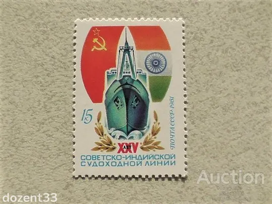 Поштова марка СССР " 25 років радянсько-індійської судноплавної лінії " 1981 рік ** Ціна