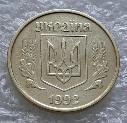 (6180) 25 копійок 1992 2БВм нечаста (25 копеек 1992 2БВм) Де купити