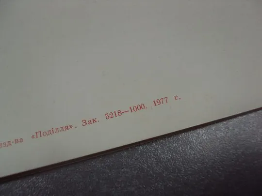 открытка приглашение 60 лет усср хмельницкий 1977 №10952 Де купити