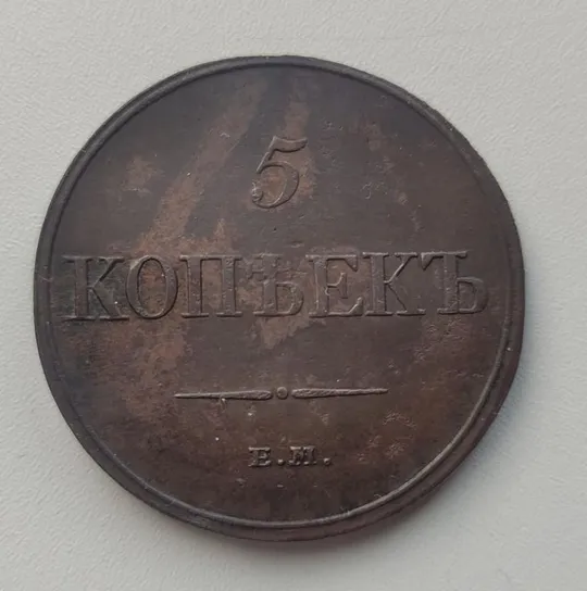 Купити 5 копеек 1832 год отличные! Медь, Царь Николай Первый vk364.