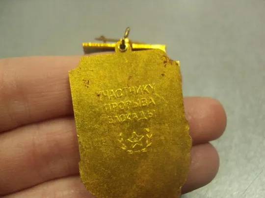 знак 50 лет прорыва блокады ленинграда 1943-1993 участнику прорыва №12996 Де купити