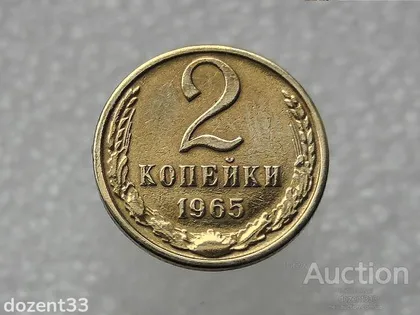 фото, 2 копійки 1965 рік СССР (583)