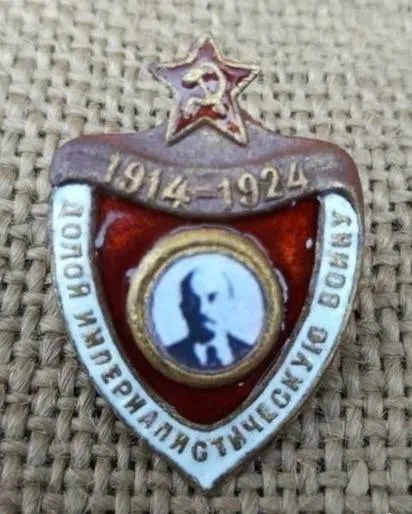 Долой империалистическую войну 1914-1924гг. Ціна
