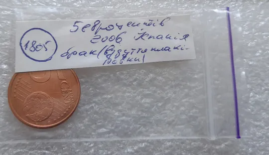 (1805) 5 євроцентів 2008 Іспанія, брак вздуття плакіровки (5 евроцентов 2008 Испания, вздутие плакировки) Характеристики