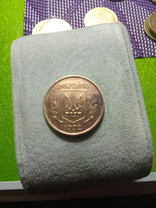 50 копійок 1992рік (мідь) Інтернет-аукціон