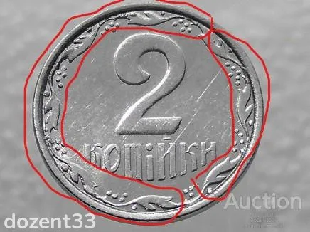2 копійки 2007 рік Україна &quot; Брак, Викришка Штемпеля Реверса &quot; (263+) З аукціону