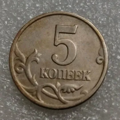 фото, Россия 5 копеек 2002 год М