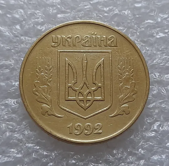 (5532) 50 копійок 1992 1АЕк поворот (порушення соосності) (50 копеек 1992 1АЕк брак сдвиг) Продаж