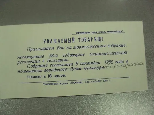 открытка приглашение 38 лет революции в болгарии хмельницкий 1982 №10917 З аукціону
