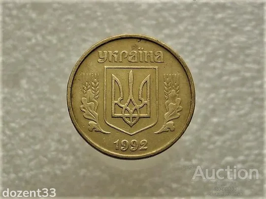 Купити 25 копійок 1992 рік Україна 2БВм (328)