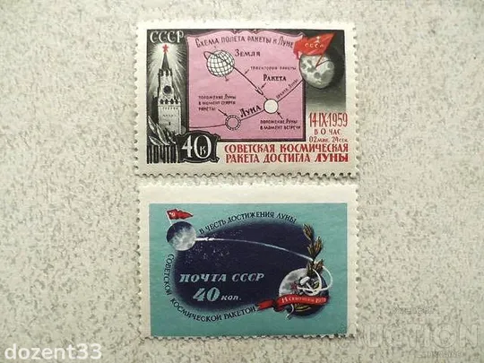 Серія поштових марок СССР &quot; Космос &quot; 1959 рік** Ціна