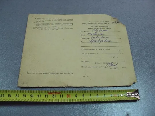 удостоверение на право пользования радиотрансляционной точкой марки №5234 Ціна