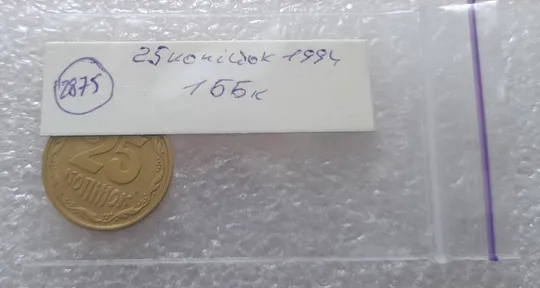 (2875) 25 копійок 1994 1ББк, нечаста -  1 монета в хорошому стані (25 копеек 1994 1ББк) Продаж