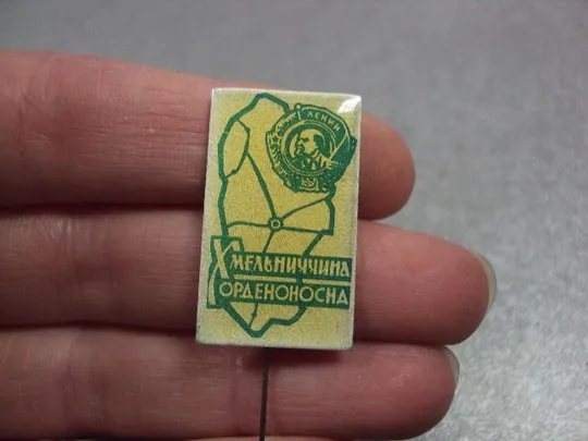 Купити знак орденоносная хмельнитчина №10886