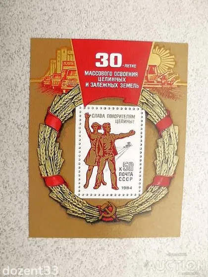 фото, Поштовий блок СССР " Історія освоєння цілини " 1984 рік **
