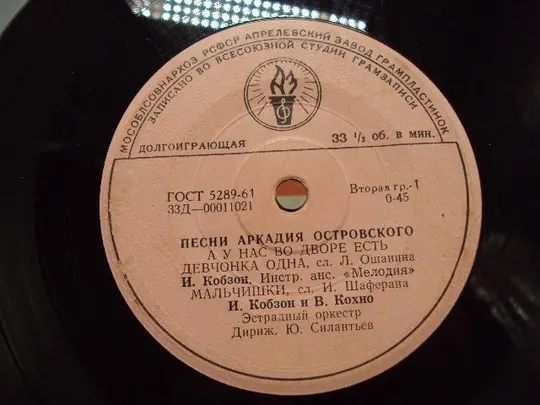 Пластинка Песни Аркадия Островского И. Кобзон и В. Кохно Апрельский завод диаметр 17,6 см №15306МЯ Недорого