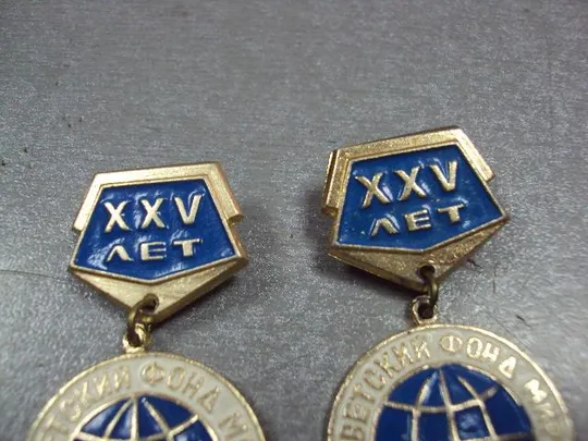 знак 25 лет советский фонд мира лот 2 шт №1766 Де купити