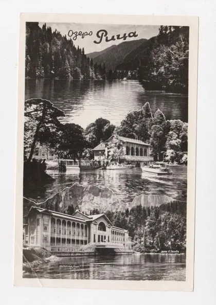 фото, Озеро РИЦА = 1954 р. = ЗЯЗЕВ = чиста = тираж 35 тис. ==