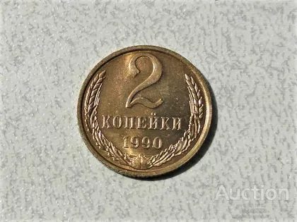 фото, 2 копійки 1990 рік СССР (109)