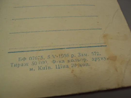 Открытка Добрый улов цветное фото М. Козловского 1956 год рыбак рыбалка №16001 Характеристики