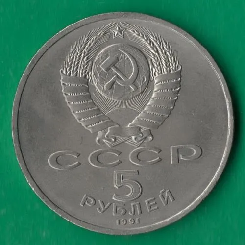 Купити 5 рублів 1991 року СРСР. Архангельський собор Москва [ВМ]