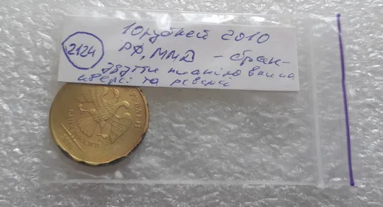 (2124) 10 рублей 2010 РФ, ММД вздуття плакіровки (вздутие плакировки), брак Характеристики