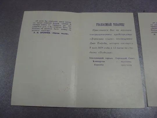 открытка 9 мая приглашение хмельницкий 1978 лот 2 шт двойная  №13672м Інтернет-аукціон