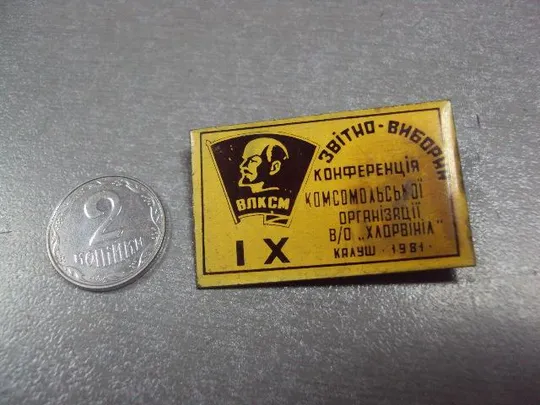 знак влксм 9 комсомольская конференция п.о. хлорвинил калуш 1981 №1741 Ціна