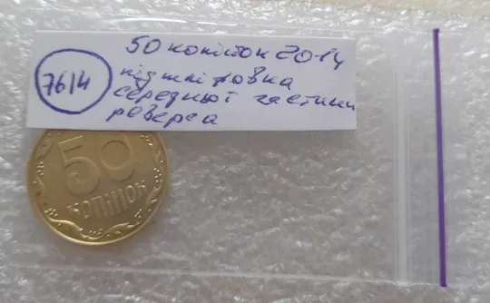 (7614) 50 копійок 2014 різновид з підшліфовкою середньої частини реверса (нечастий) (50 копеек 2014 брак) Де купити