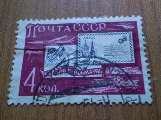 1961 Неділя письма Ціна