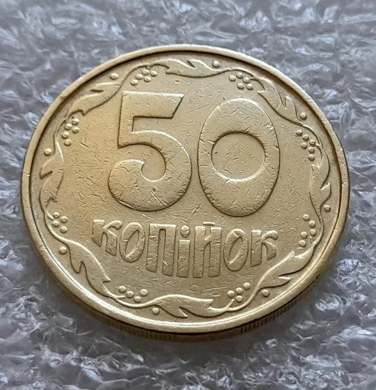 Купити (6128) 50 копійок 1992 1АВ(б)м по каталогах ІТК та Шекені (50 копеек 1992 1АВ(б)м брак)