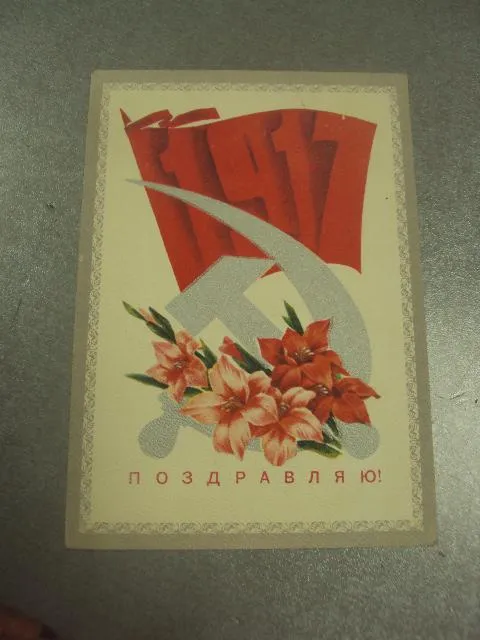 открытка дергилев поздравляю 1917 октябрь 1973 №11614 Ціна