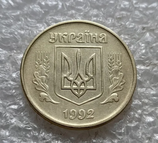 (7592) 50 копійок 1992 1БАм невелика викрошка на реверсі (крапка) (50 копеек 1992 1БАм точка брак) Де купити