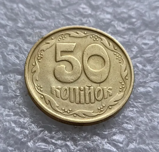 (1736) 50 копійок 1992 2.2ААм в хорошому стані, брак "привид" на реверсі (50 копеек 1992) З аукціону