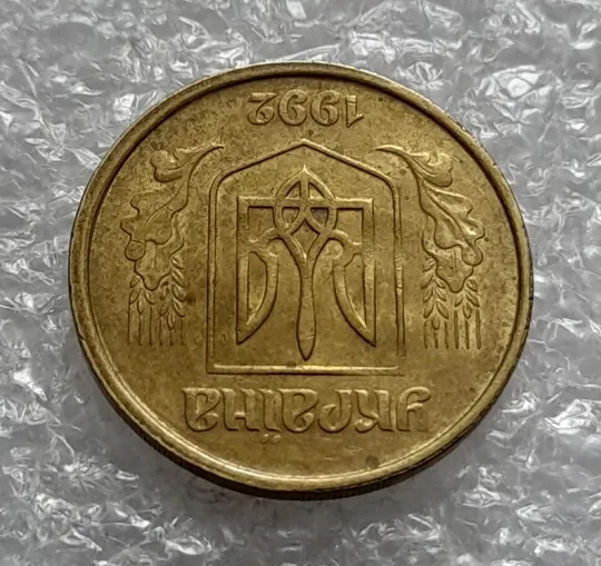 (4589) 50 копійок 1992 1БАм із залишками штемпельного блиску + зміщення зображення (50 копеек 1992) Продаж