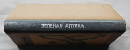 Книга - Зеленая аптека - 1976 рік - Н. Дядык, В. Коколо З аукціону