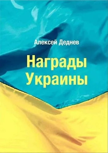 2013 - Награды Украины - Деднев - *.pdf Ціна
