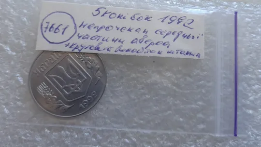(7661) 5 копійок 1992 гарний непрочекан середньої частини аверса + круговий виробіток штампа (5 копеек 1992 брак) Характеристики