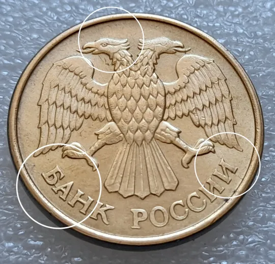 (7994) 5 рублей 1992 РФ, М - викрошки та розколи на аверсі Ціна