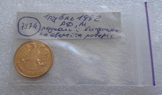 (7974) 1 рубль 1992 РФ, М, викрошки та розколи на реверсі та аверсі в Україні