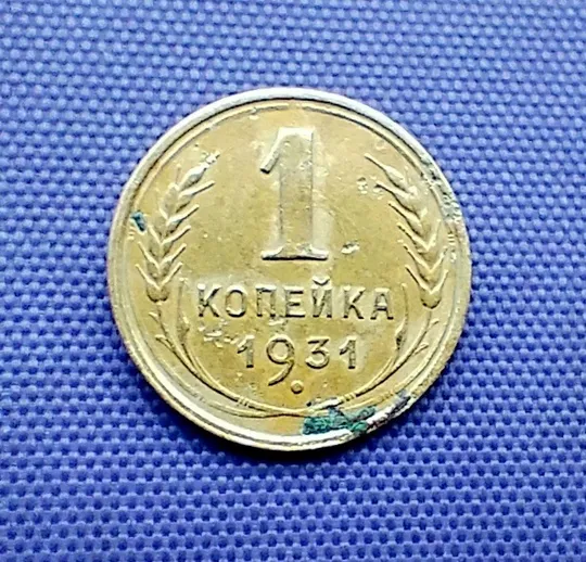 1 копійка  1931 року Ціна