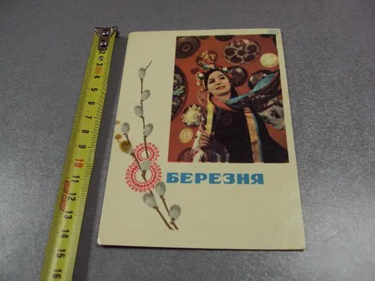 открытка с праздником 8 марта 1969 коваленко киев №11077 Ціна