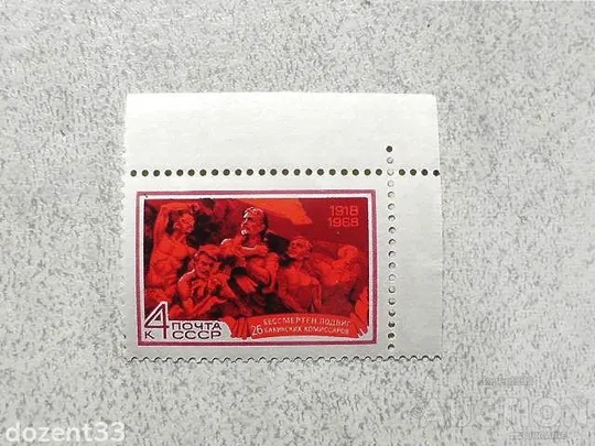 Поштова марка СРСР " 50 років подвигу 26 бакінських комісарів " 1968 рік ** Ціна