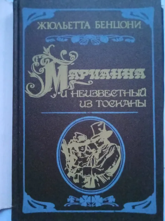 Купити Жюльетта Бенцони МАРИАННА (кн.2)  1992